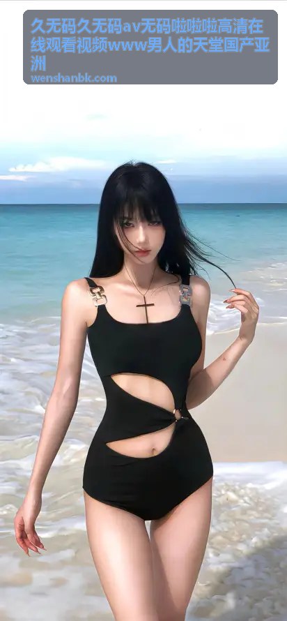 久无码高清视频专区