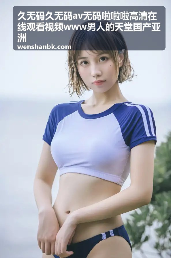 久无码高清视频 - 啦啦啦高清在线播放：无码专区每日更新