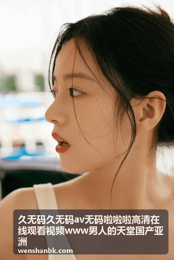 久无码高清视频 - 日韩欧美高清无码合集：一站式赏片