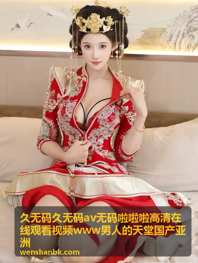 久无码高清视频 - 无码AV热播榜：本周点击最高TOP10